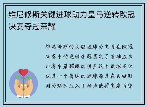 维尼修斯关键进球助力皇马逆转欧冠决赛夺冠荣耀 维尼修斯关键进球助力皇马逆转欧冠决赛夺冠荣耀