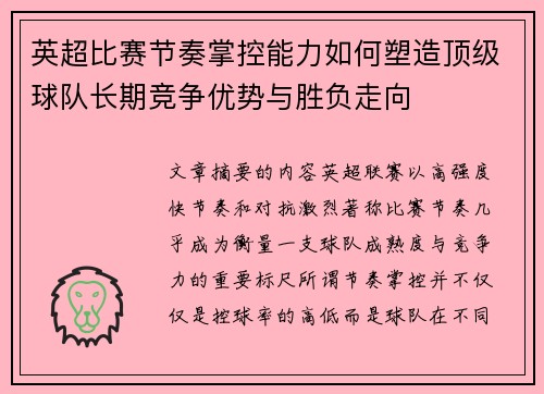 英超比赛节奏掌控能力如何塑造顶级球队长期竞争优势与胜负走向 英超比赛节奏掌控能力如何塑造顶级球队长期竞争优势与胜负走向