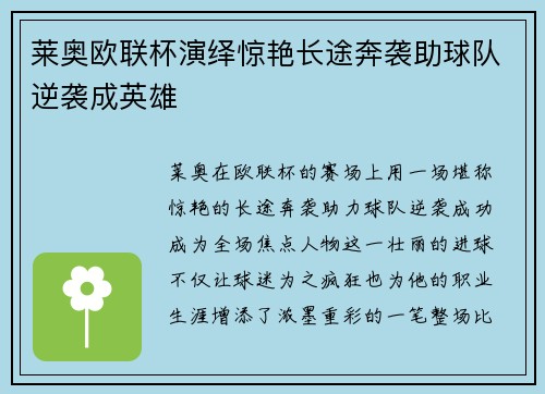 莱奥欧联杯演绎惊艳长途奔袭助球队逆袭成英雄 莱奥欧联杯演绎惊艳长途奔袭助球队逆袭成英雄
