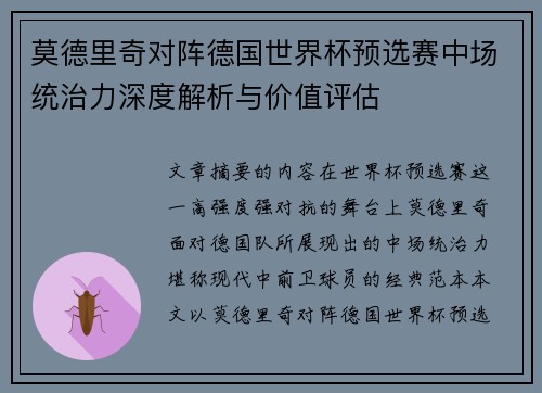 莫德里奇对阵德国世界杯预选赛中场统治力深度解析与价值评估 莫德里奇对阵德国世界杯预选赛中场统治力深度解析与价值评估