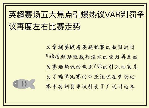 英超赛场五大焦点引爆热议VAR判罚争议再度左右比赛走势