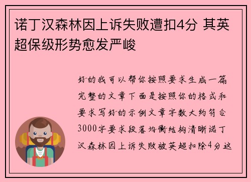 诺丁汉森林因上诉失败遭扣4分 其英超保级形势愈发严峻 诺丁汉森林因上诉失败遭扣4分 其英超保级形势愈发严峻
