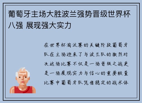 葡萄牙主场大胜波兰强势晋级世界杯八强 展现强大实力