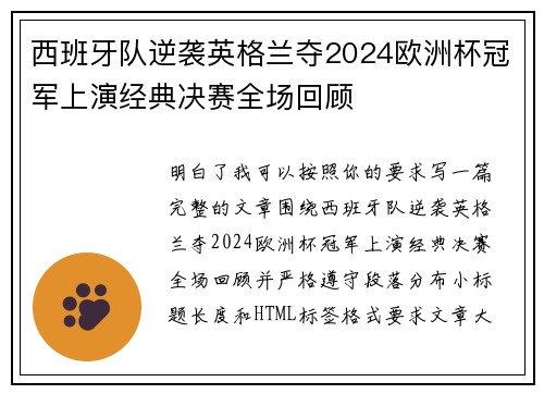 西班牙队逆袭英格兰夺2024欧洲杯冠军上演经典决赛全场回顾