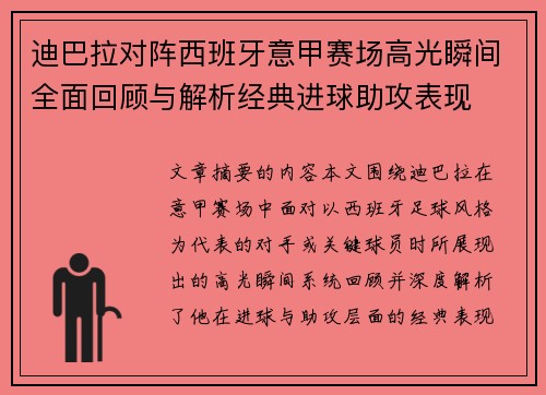 迪巴拉对阵西班牙意甲赛场高光瞬间全面回顾与解析经典进球助攻表现