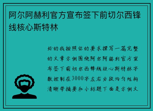 阿尔阿赫利官方宣布签下前切尔西锋线核心斯特林