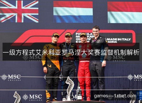 一级方程式艾米利亚罗马涅大奖赛监督机制解析